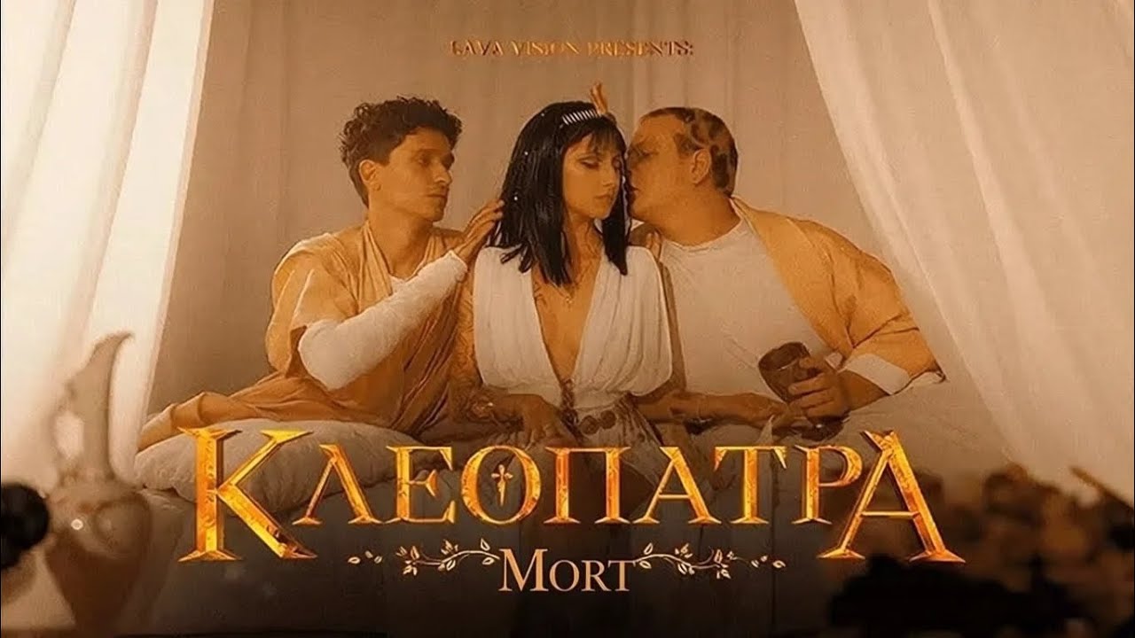 Mort - Клеопатра cover (Original by 5opka & MellSher)