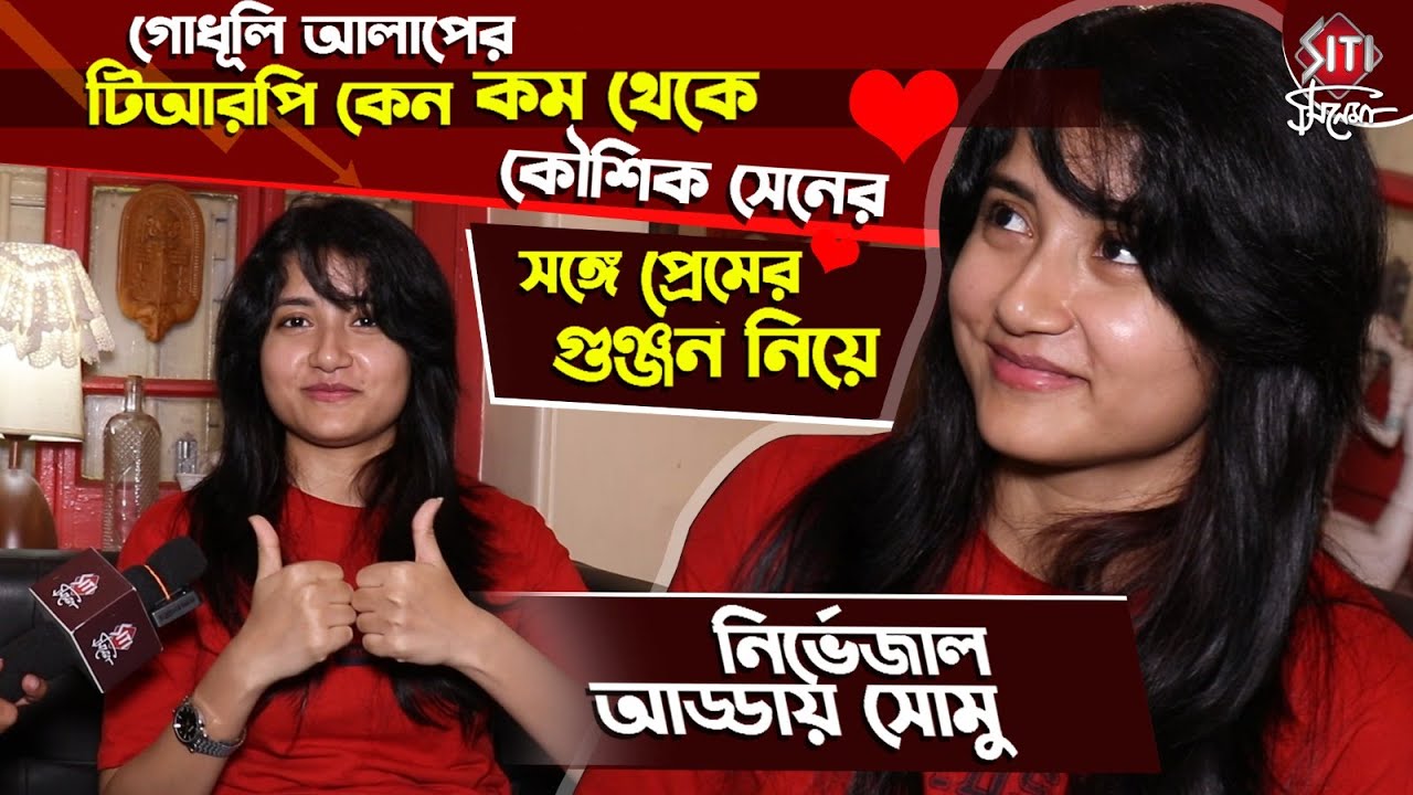 গোধূলি আলাপের নতুন কাজের আড্ডায় সোমু | Somu Sarkar | Exclusive interview | Godhuli Alap