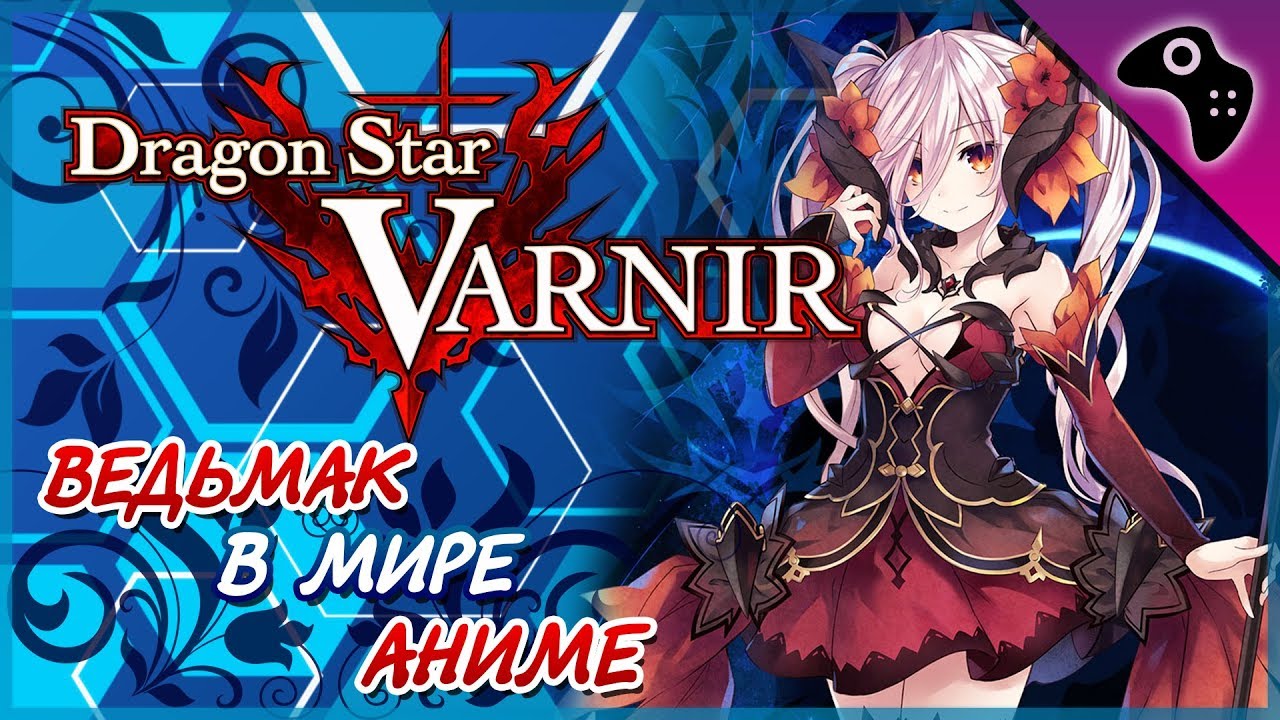 ОБЗОР ИГРЫ DRAGON STAR VARNIR / ВЕДЬМЫ, ДРАКОНЫ И ДРЕВНЯЯ МАГИЯ