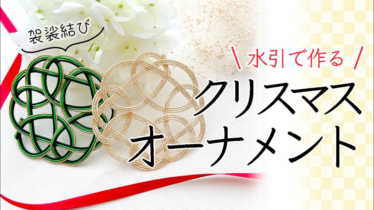 【水引】けさ結びでクリスマスのオーナメント