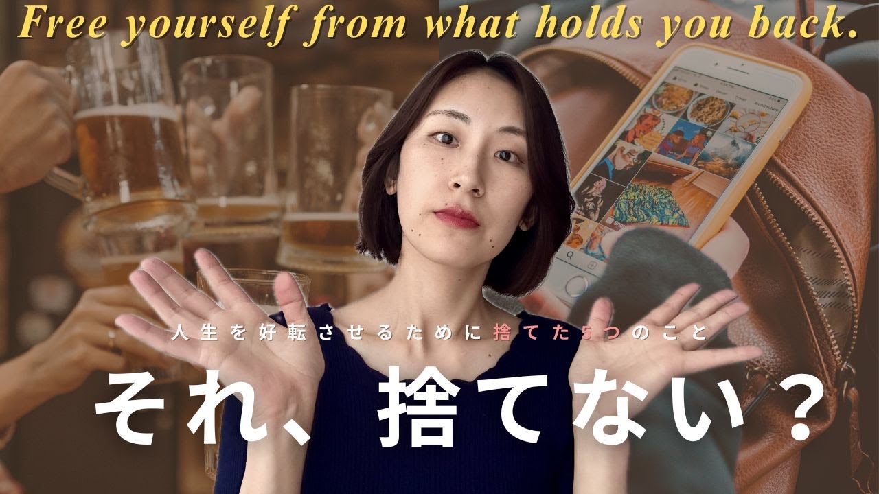 【捨てると楽になる】自分らしく生きるためにまず手放すべき5つのこと