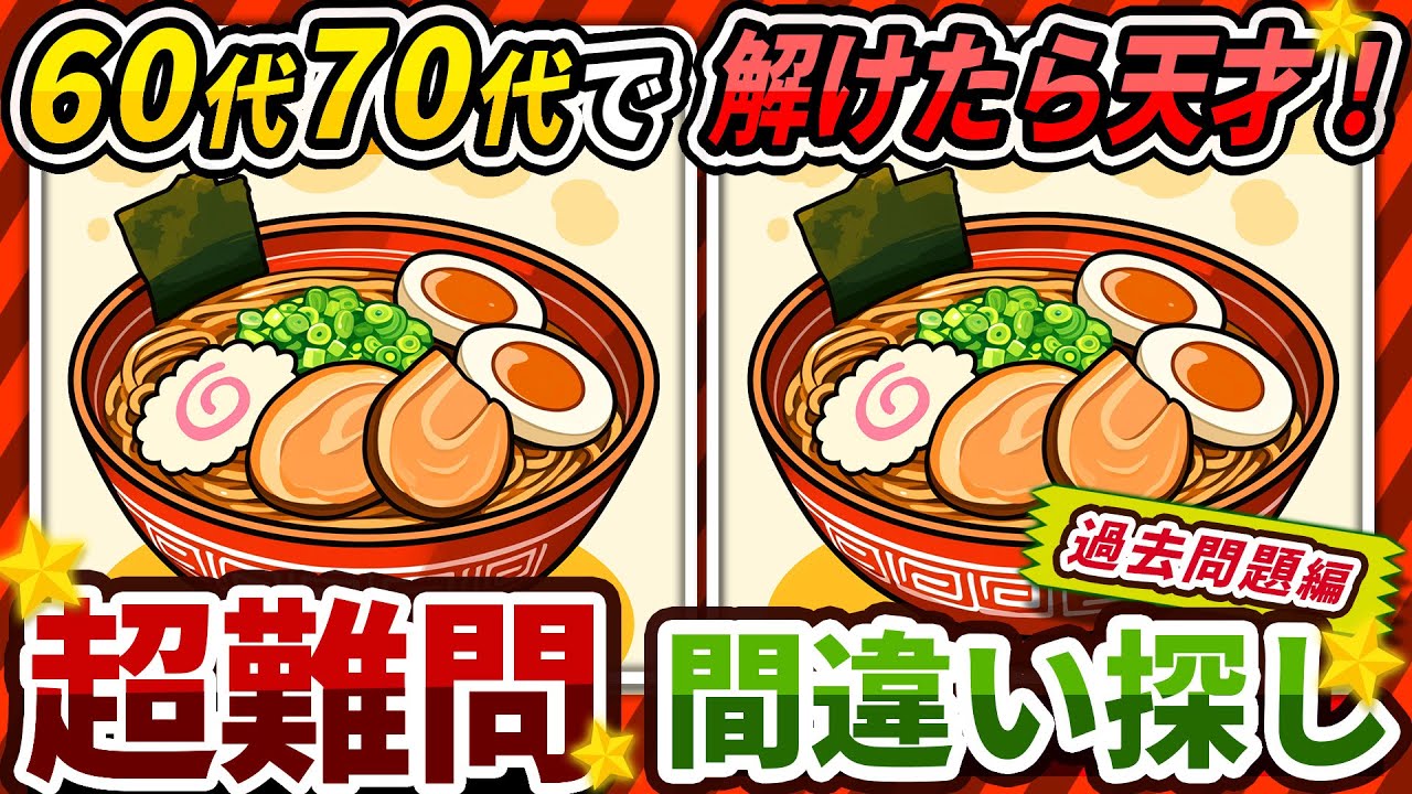【間違い探しクイズ】⚠️むずかしい醤油ラーメン🍜のイラスト編！脳活＆脳トレにおススメ無料ゲーム【アハ体験有り】（過去問題編）#205
