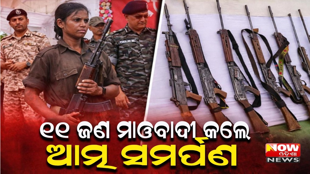 ୧୧ ଜଣ ମାଓବାଦୀ କଲେ ଆତ୍ମ ସମର୍ପଣ@nowodishanews