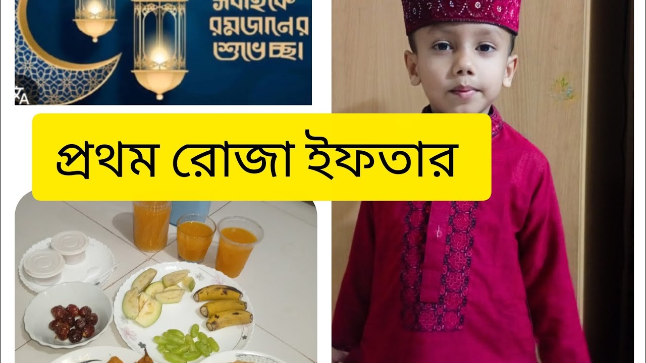 আলহামদুলিল্লাহ প্রথম রোজা ইফতার করলাম 🌙🤲 #ramadan 