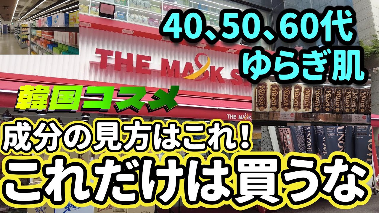 【永久保存版】マスクショップ！韓国コスメの見抜き方！買って良いもの悪い物教えます！