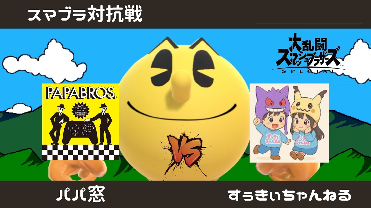 【スマブラSP】対抗戦！！パパ窓 vs すぅきぃちゃんねる