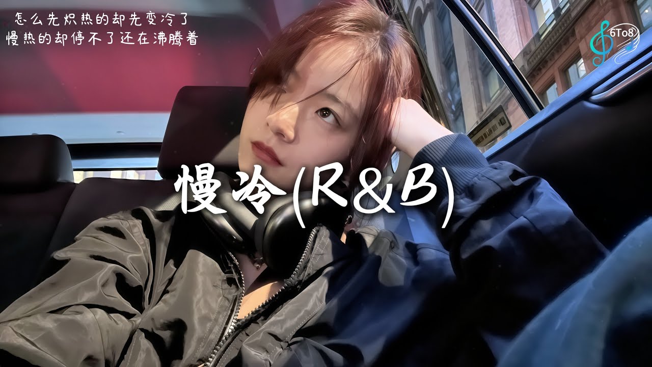 慢冷 (R&B) - 改编 | 工作/開車/放鬆/休息/咖啡廳/讀書 |  『怎么先炽热的却先变冷了，慢热的却停不了还在沸腾着』【动态歌词 Lyrics 】