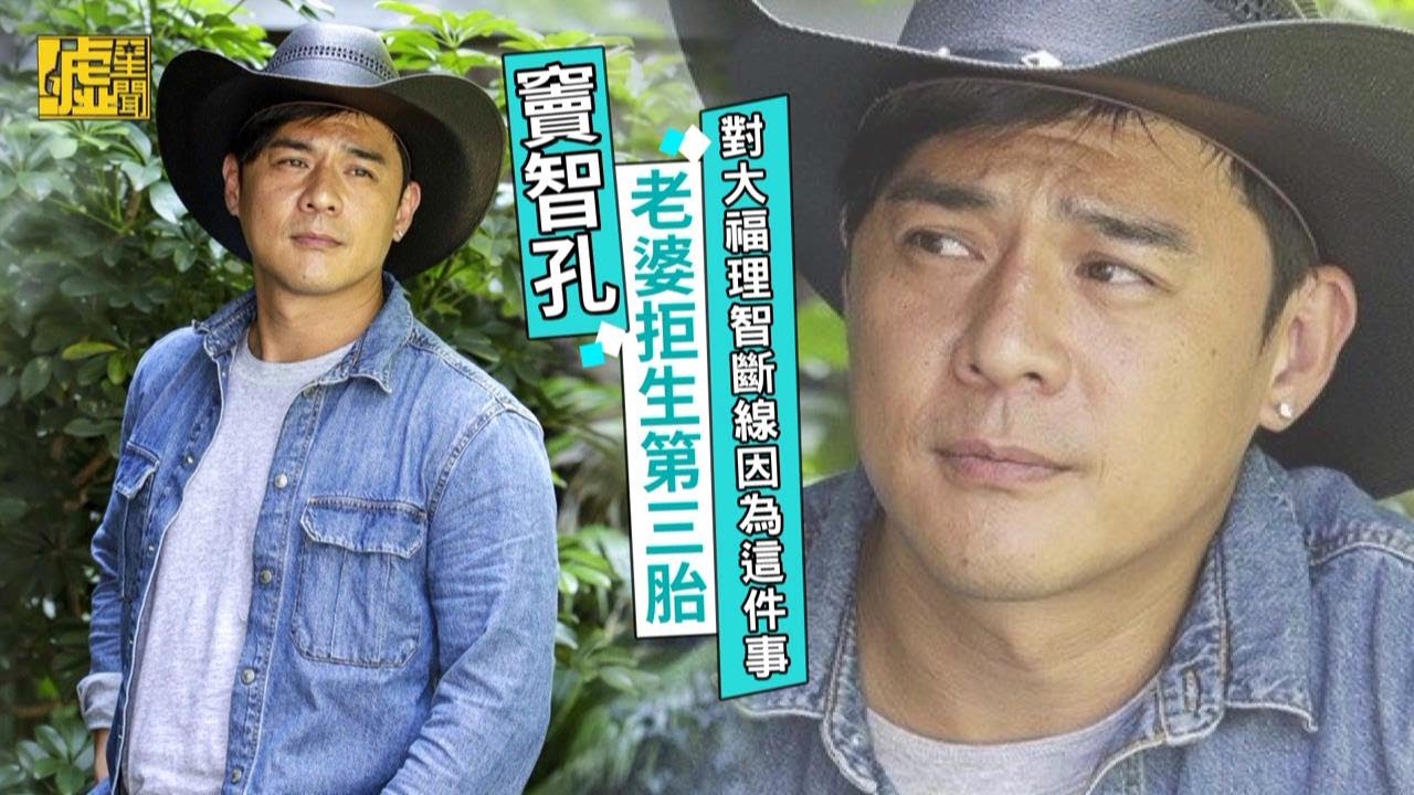 竇智孔老婆拒生第三胎 對大福理智斷線因為這件事