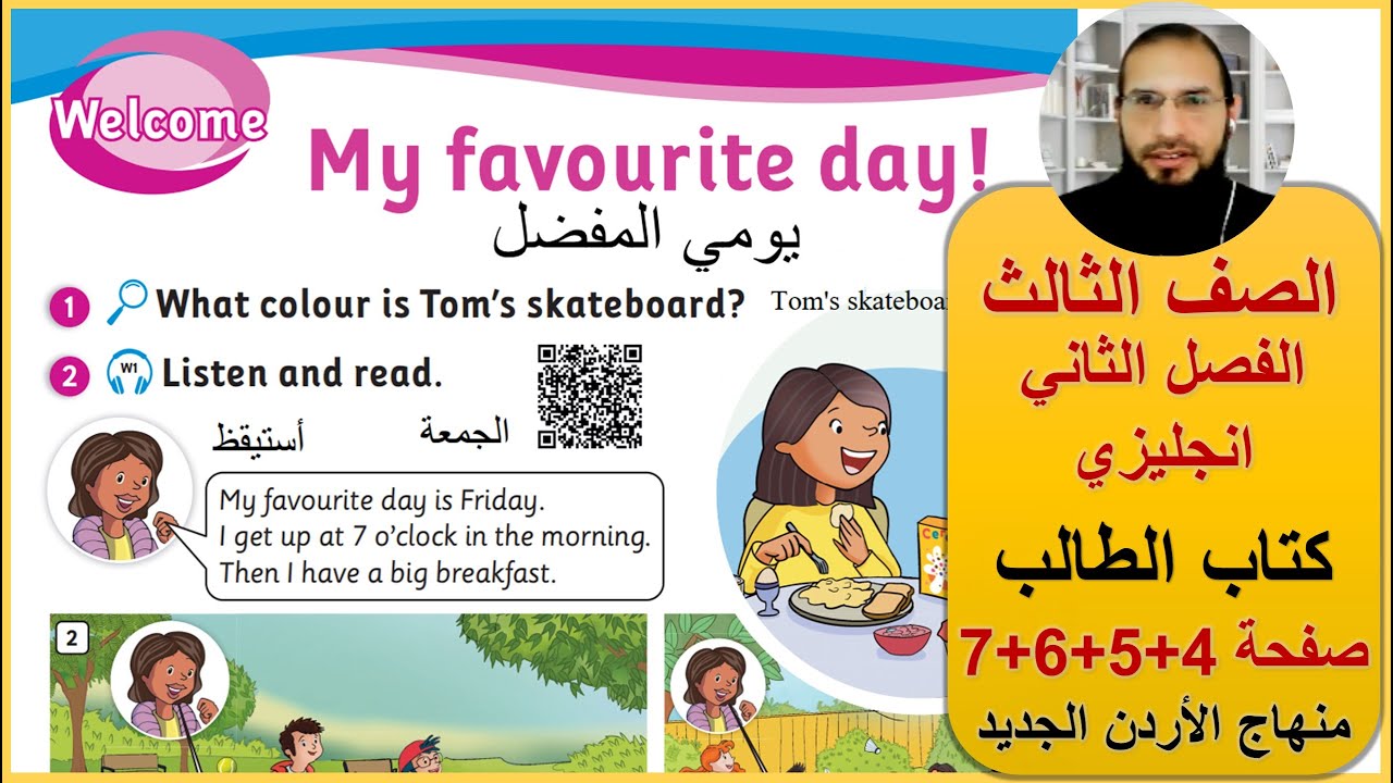 الصف الثالث انجليزي المنهاج الجديد كتاب الطالب صفحة 4 + 5 + 6 + 7 رائد المساعيد دروس منهاج الاردن