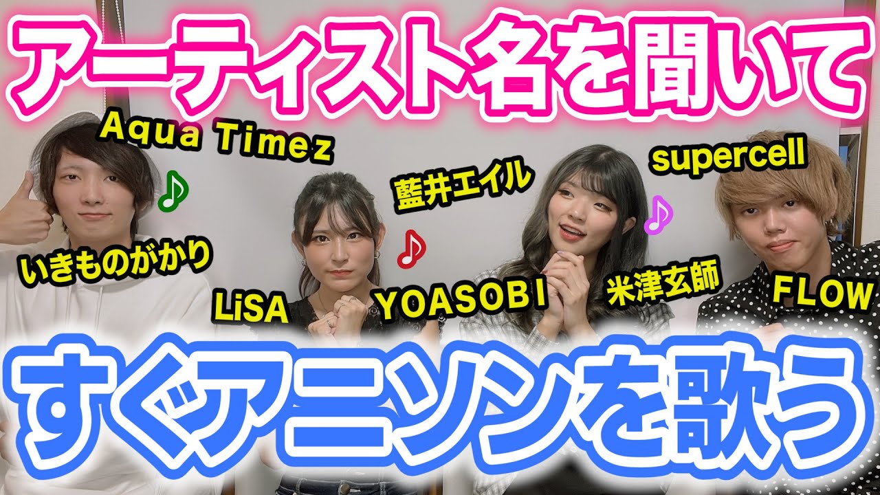 アーティスト名を聞いて10秒以内にアニソンを歌うゲーム！