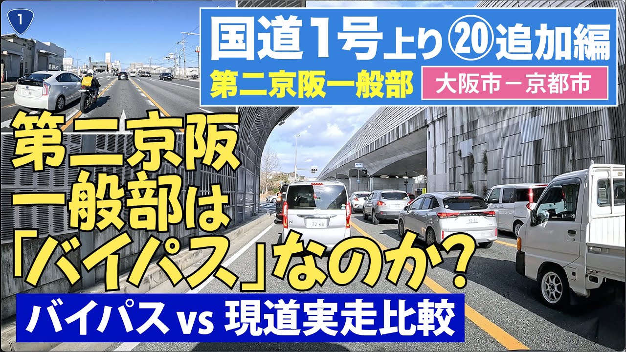 国道１号上り全区間その20 追加編（大阪市ー京都市）第二京阪道路一般部 〜　国道1号（現道）とどちらが早い ? 〜 4K
