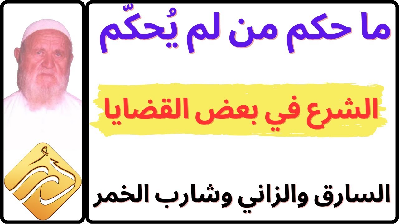 الشيخ الألباني ما حكم من لم يحكم بما أنزل الله في بعض القضايا