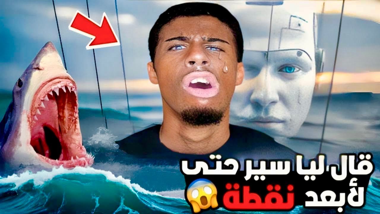 الذكاء الاصطناعي قال لي ندخل لأعمق نقطة في البحر (كنت غادي نغرق) 🤖🌊😱