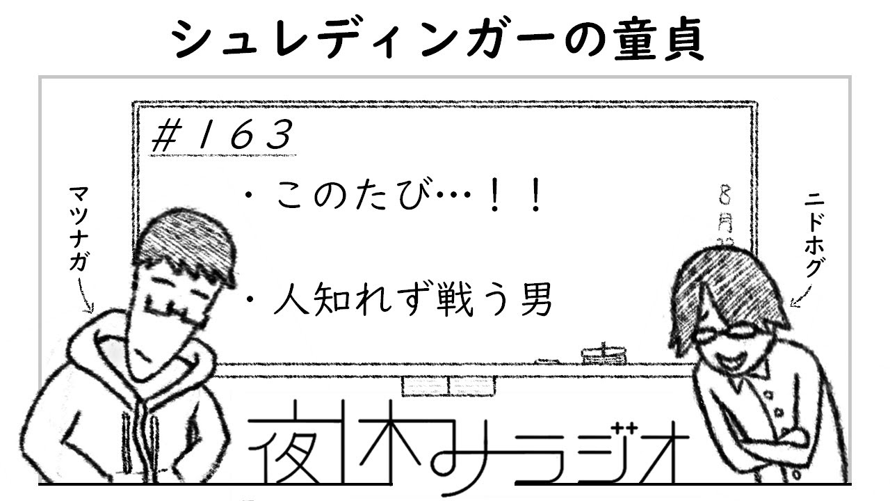 夜休みラジオ 第163回「シュレディンガーの童貞」