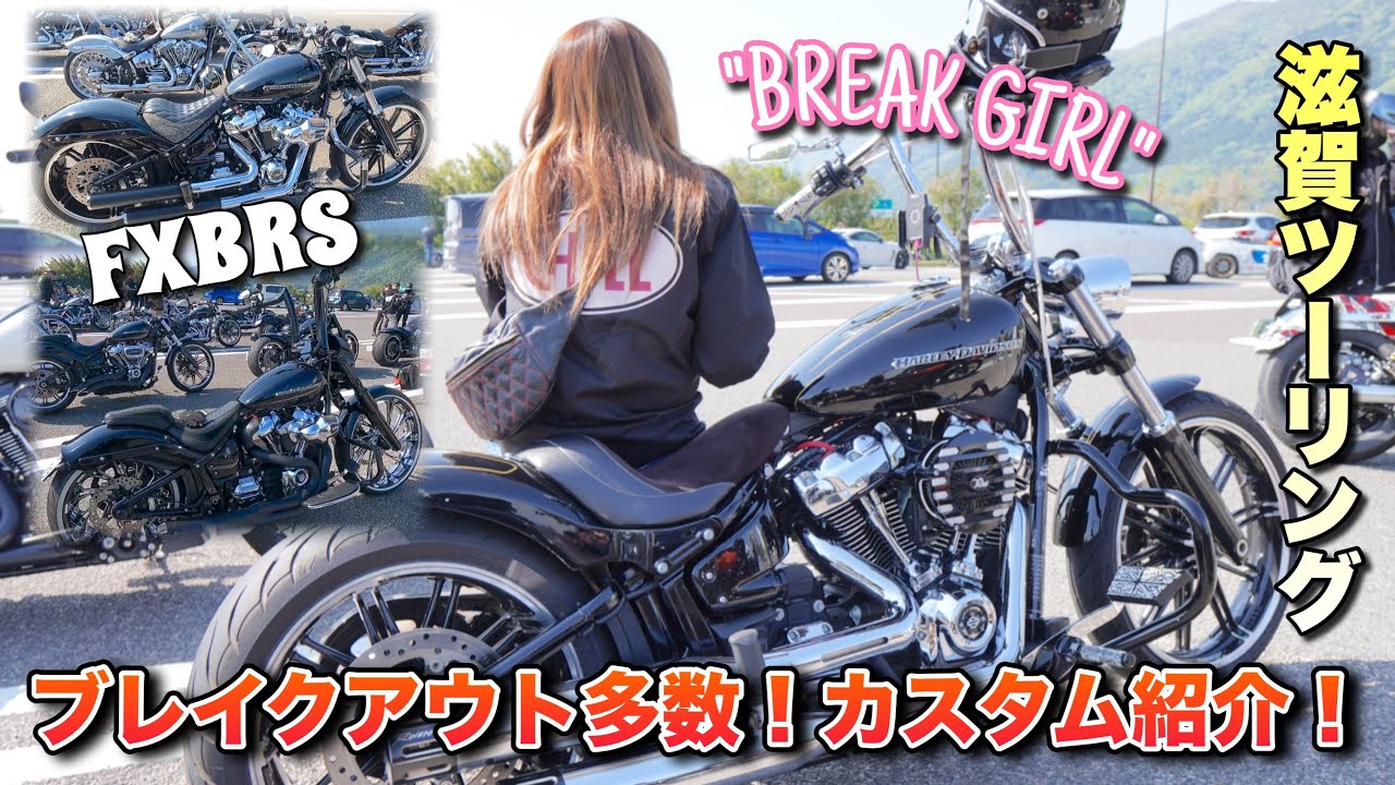 ブレイクアウト多数！滋賀ツーリング！ブレイクアウト女子！