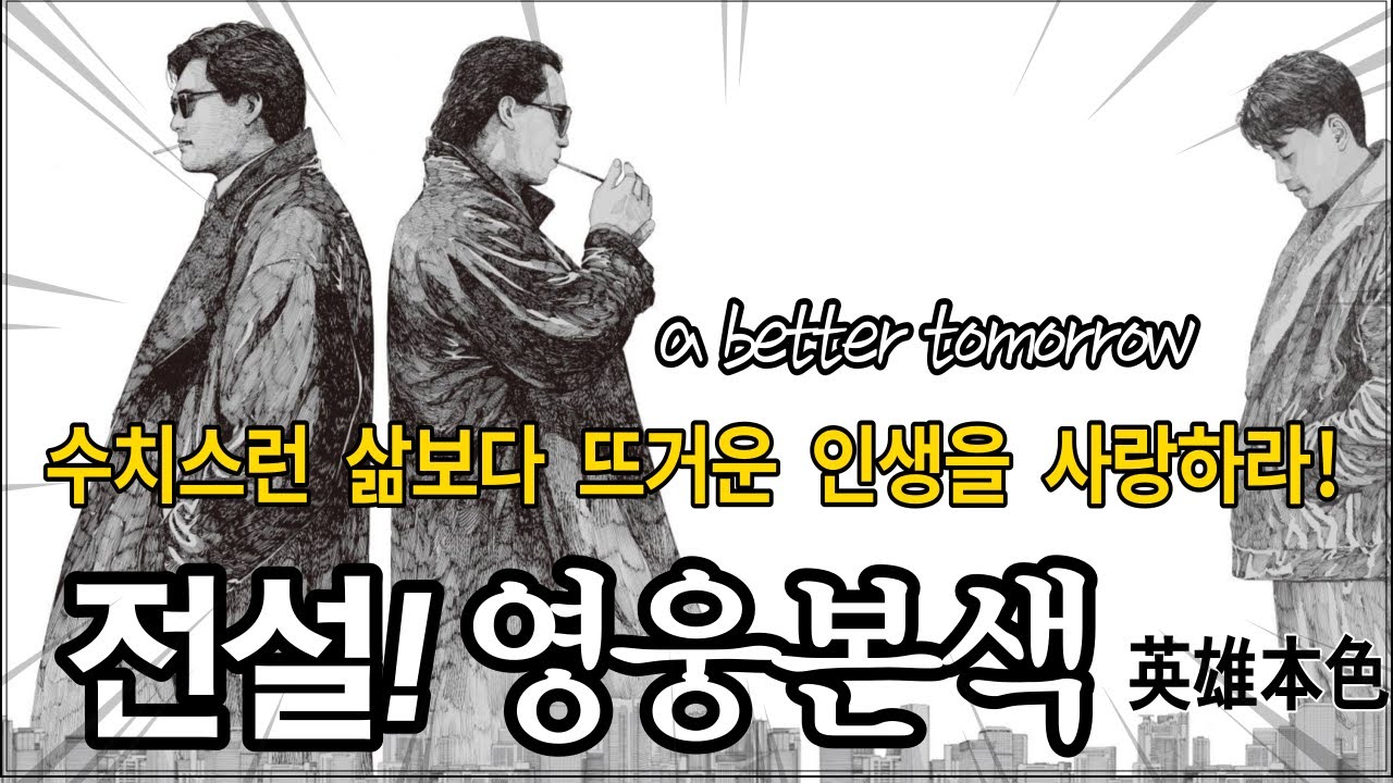 영웅본색 홍콩느와르 전설의 시작! 가슴에 불을 지르는 영화