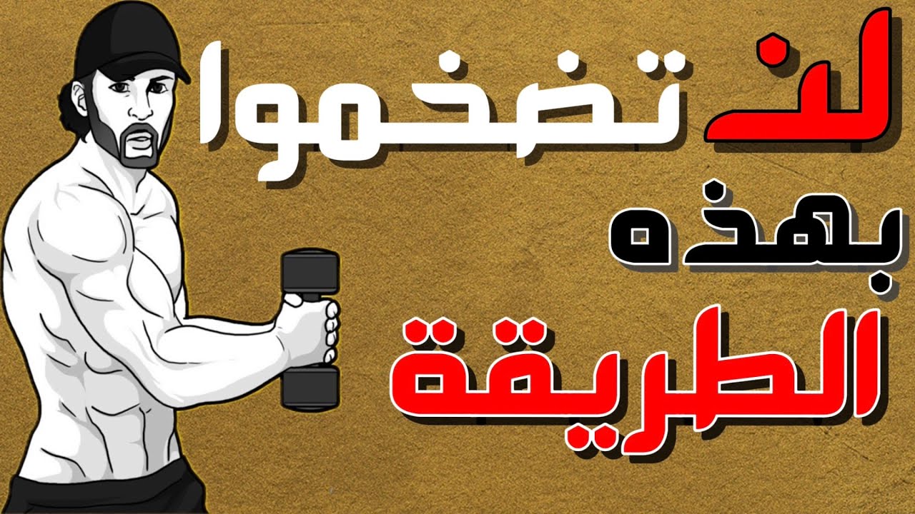 لن تكسبوا ضخامة عضلية بهذه الطريقة. أنتم السبب في ضعف وبطء نتائجكم في بناء العضلات.