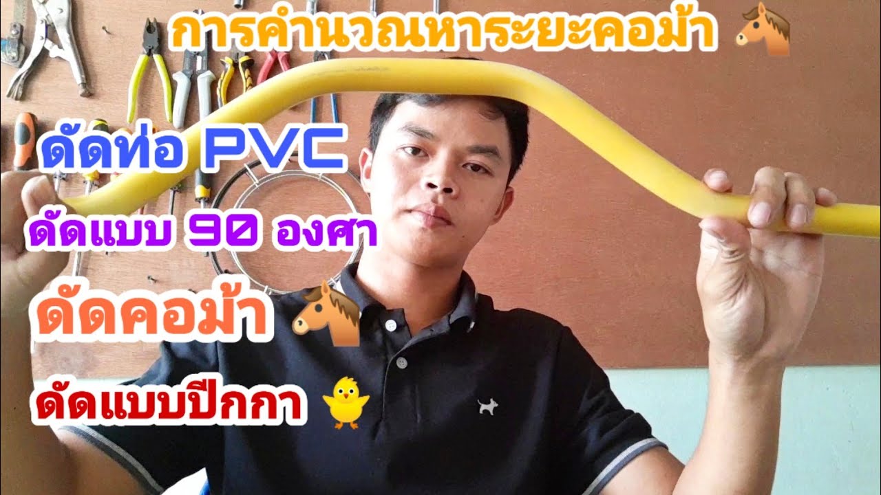 การดัดท่อ PVC  ดัด90 ดัดคอม้า ดัดแบบปีกกา
