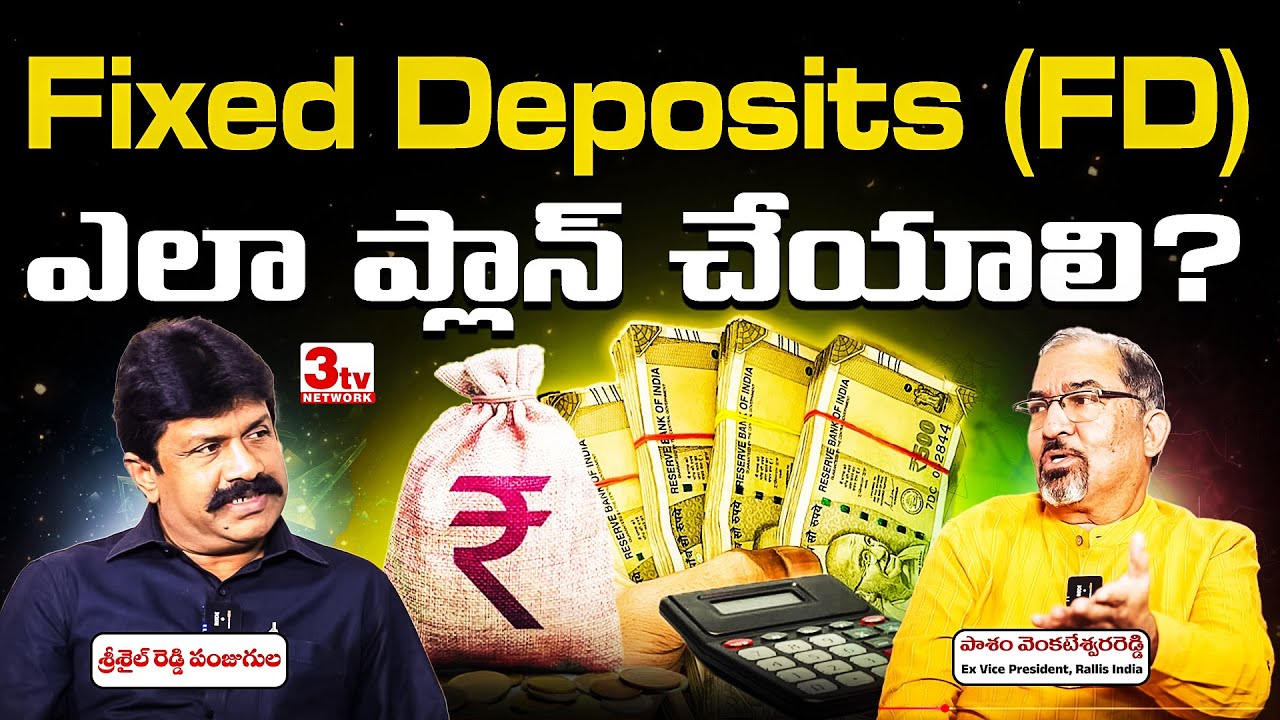 ఫిక్స్డ్ డిపాజిట్స్ ప్లాన్ ఎలా ఉండాలంటే I How To Plan Fixed Deposits I Pasham Reddy I Srisail Reddy
