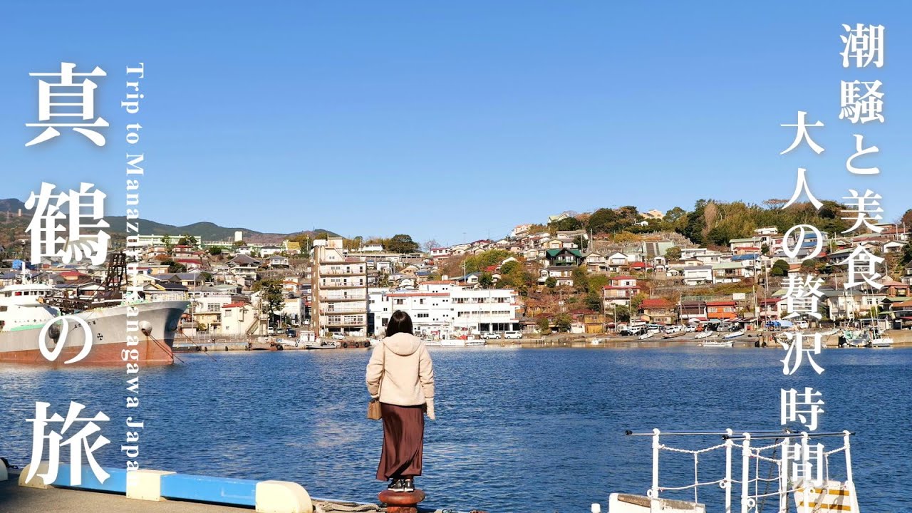 【真鶴旅】いつまでも散策していたい海街 | 大人の休日