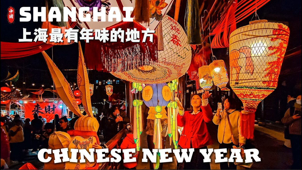 上海の隠れた年越し宝石！豫園の混雑を超える蟠龍古鎮の幻想的な水上灯籠祭り 4K HDR