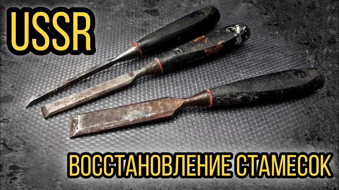 Восстановление стамесок Реставрация Old USSR chisel RESTORATION