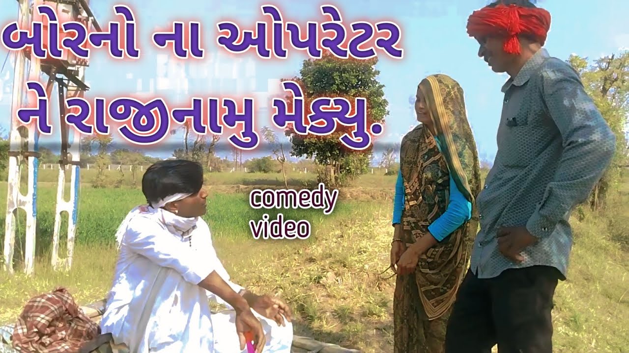 બોરના ના ઓપરેટરે રાજીનામું મૂક્યું.ભાગ-1//ગુજરાતી કોમેડી વિડિયો//