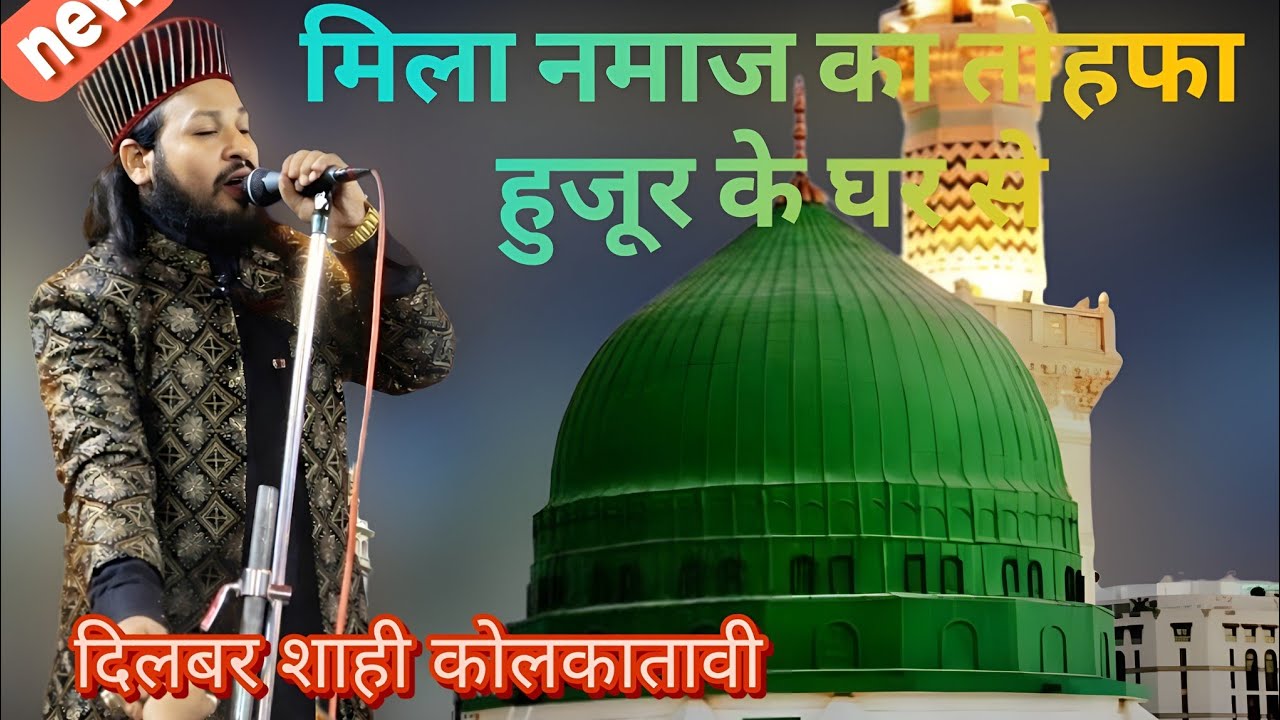 Mila Namaz Ka Tohfa Huzoor Ke Ghar Se Dilbar Shahi kalakattavi 2026 ka new kalam 