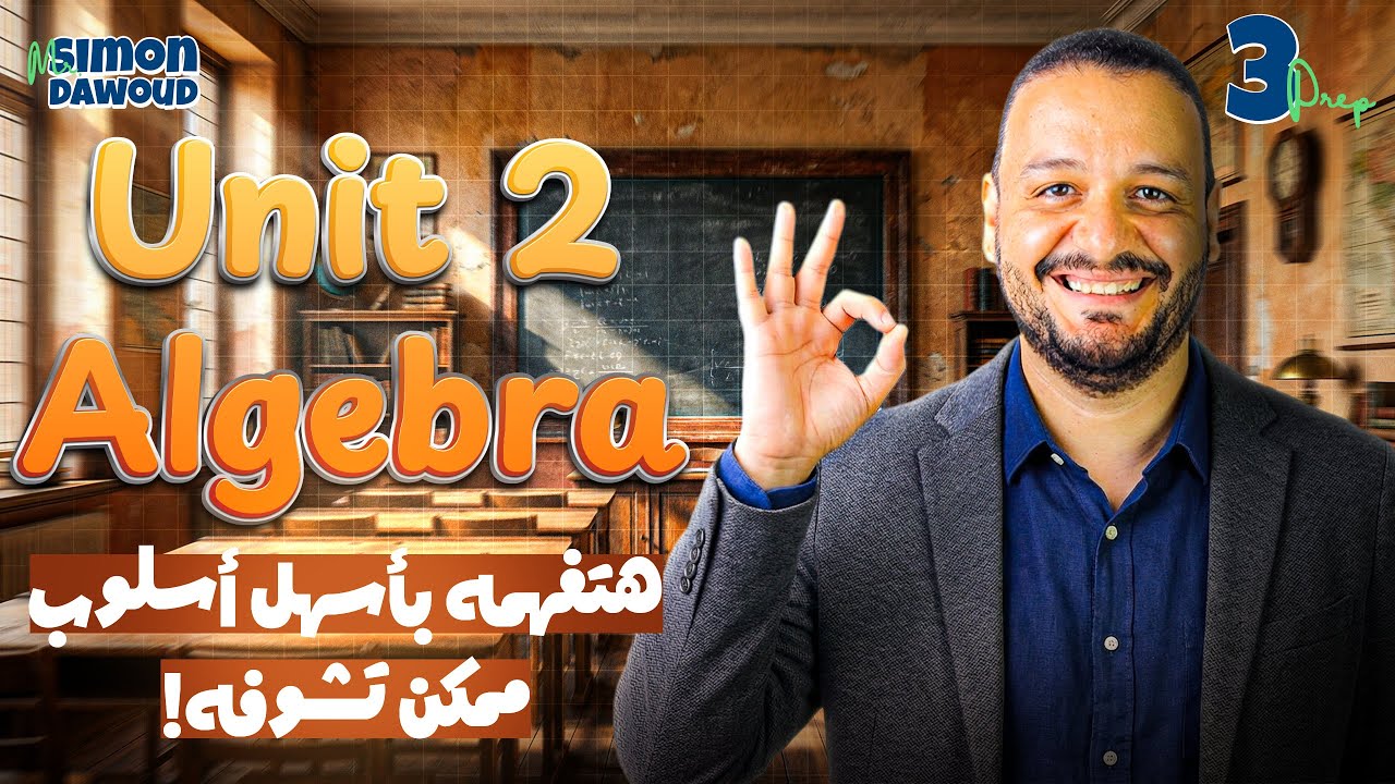 مراجعه الجبرا تالته اعدادي ترم اول | Revision Algebra Prep 3 Unit 2 First Term 2026