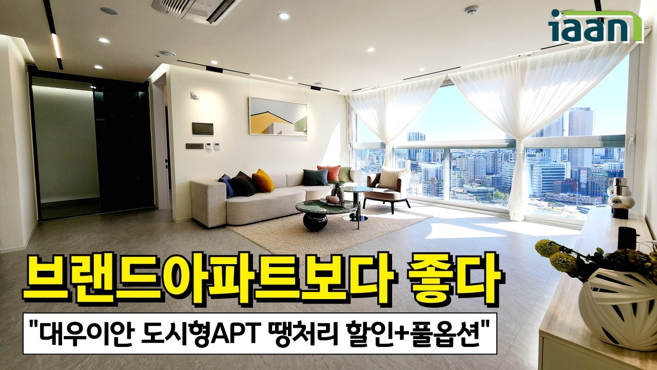 브랜드아파트보다 좋은 대우이안 도시형아파트⭐ 남은 미분양 물량 땡처리 할인 +풀옵션 +풀대출까지! (No.6764)[인천신축아파트]