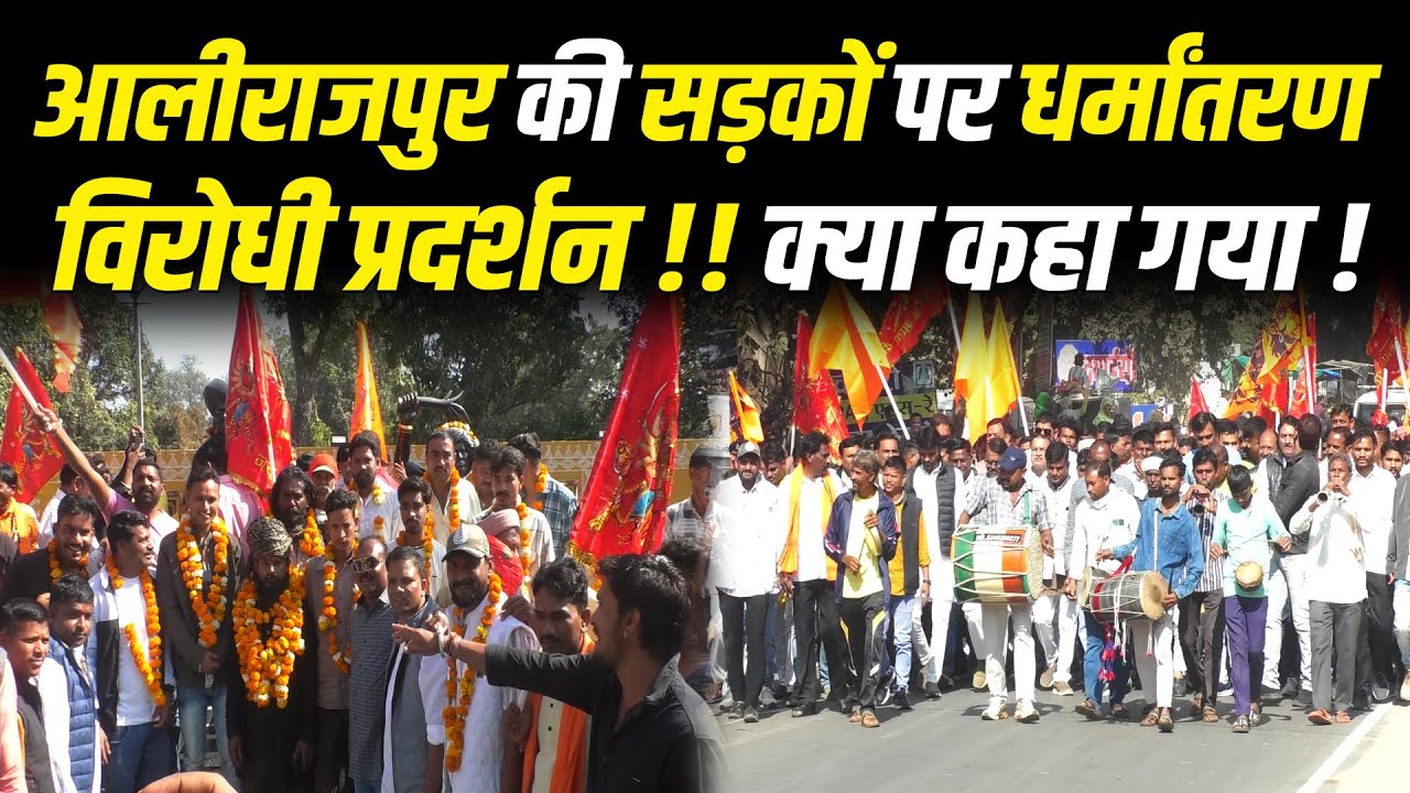 आलीराजपुर की सड़कों पर धर्मांतरण विरोधी प्रदर्शन !! क्या कहा गया ! #cblive