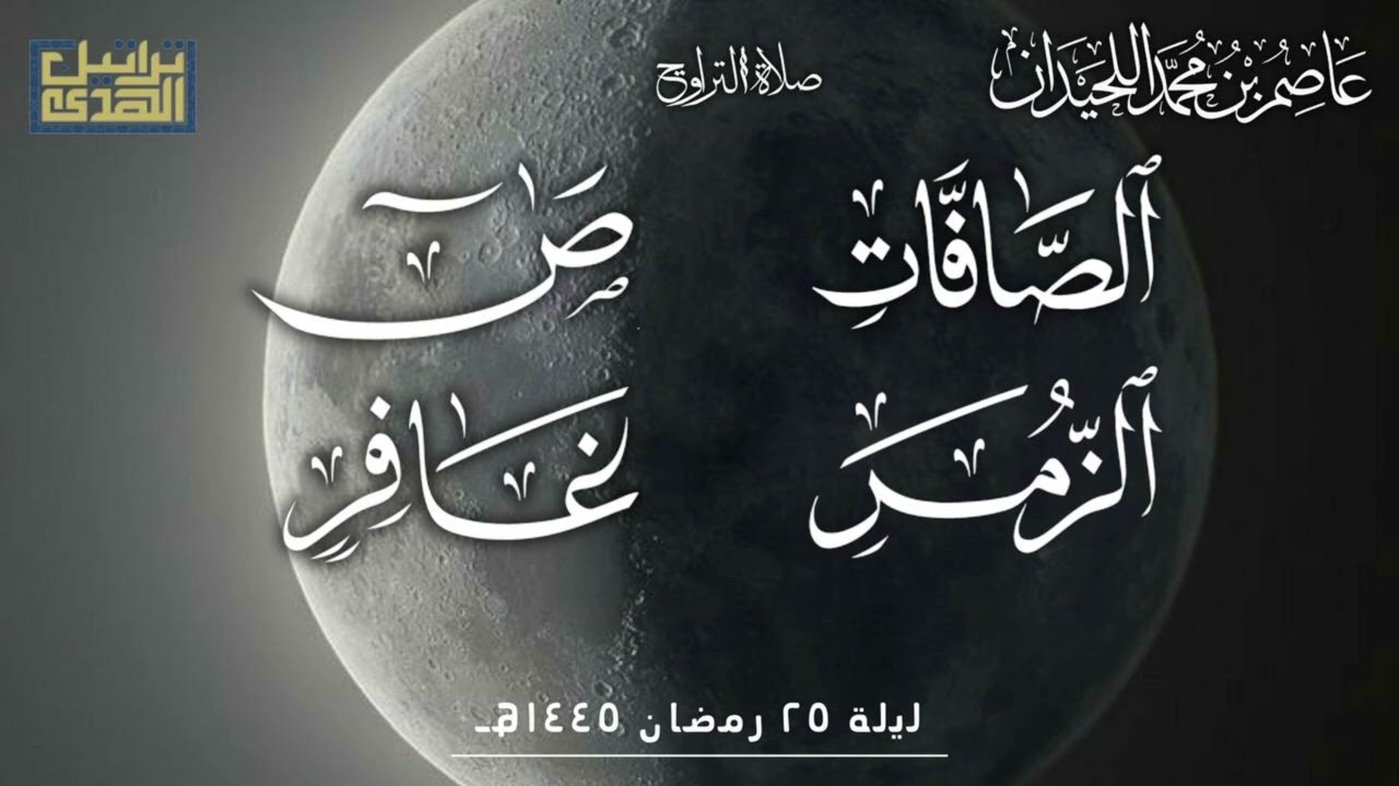تراويح ليلة ٢٥••{الصافات -ص - الزمر - غافر}••رمضان ١٤٤٥هـ