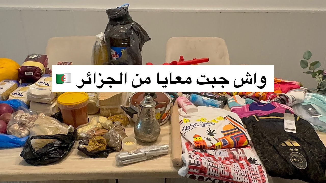 مشترياتي من الجزائر 🇩🇿 ريحة البلاد في داري  