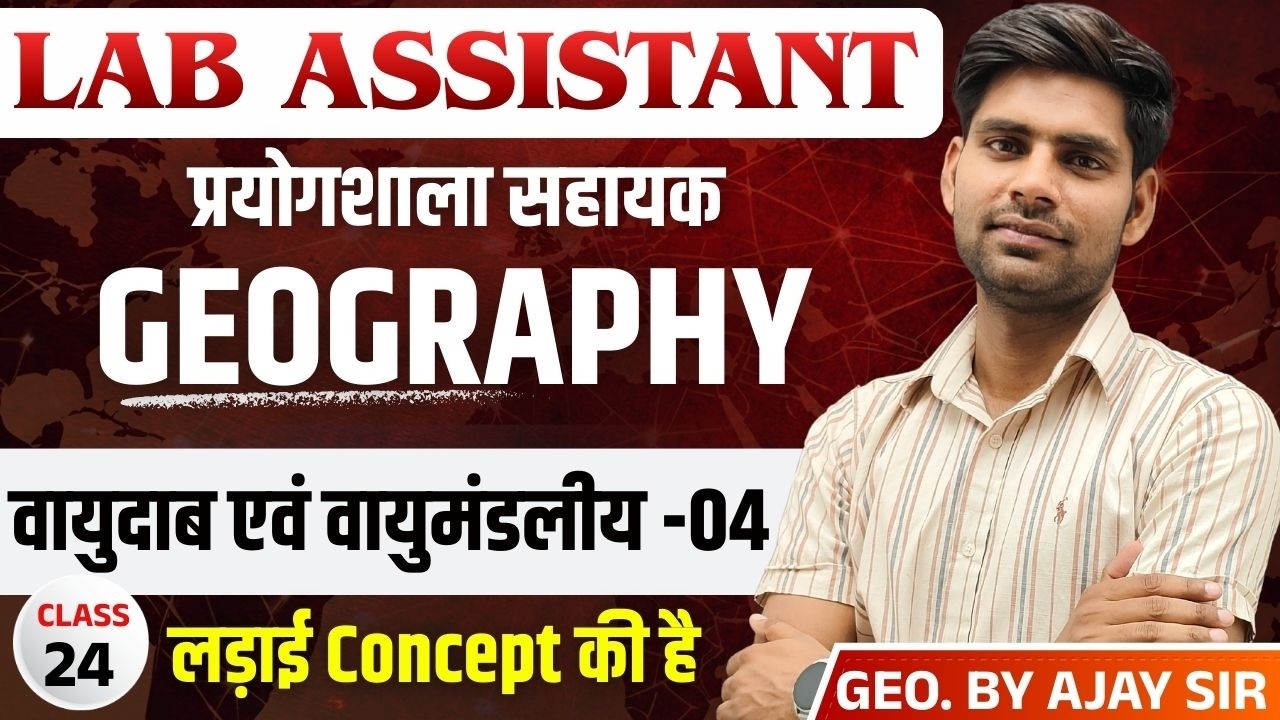 Lab Assistant EXAM 2026 | वायुदाब एवं वायुमंडलीय -04 | GEOGRAPHY | BY AJAY SIR |