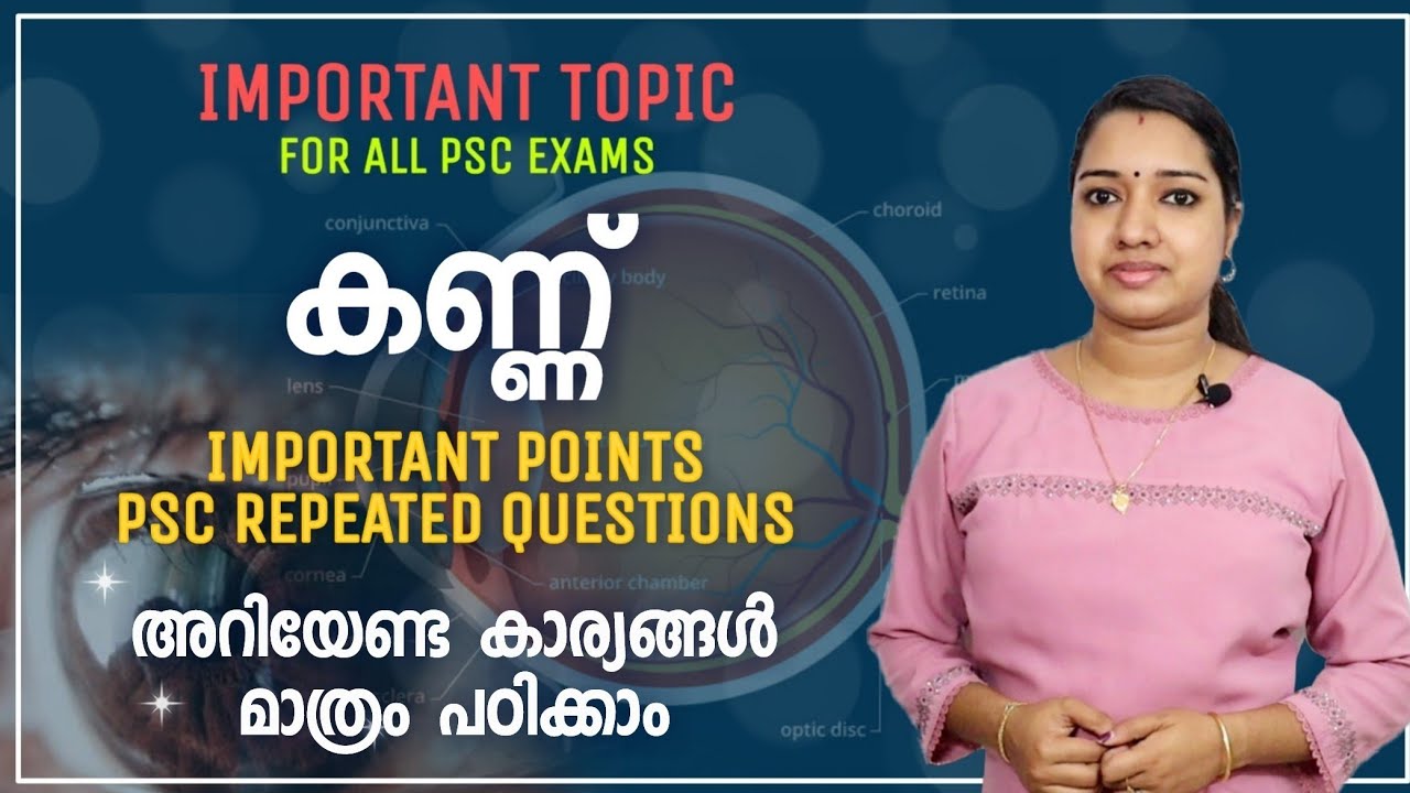 കണ്ണ് | പ്രധാനപ്പെട്ട വിവരങ്ങൾ |Important Topic | SCERT Text Book Based Class | PSC GK Malayalam