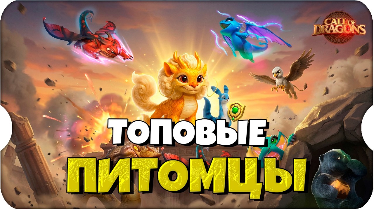 ЛУЧШИЕ ПЕТЫ ДЛЯ ПРОКАЧКИ ⚔ Call of Dragons