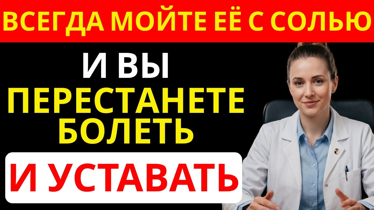 Добавьте соль при мытье этого места — простой способ поддержать здоровье | ЖИТЬ ЗДОРОВО 60+