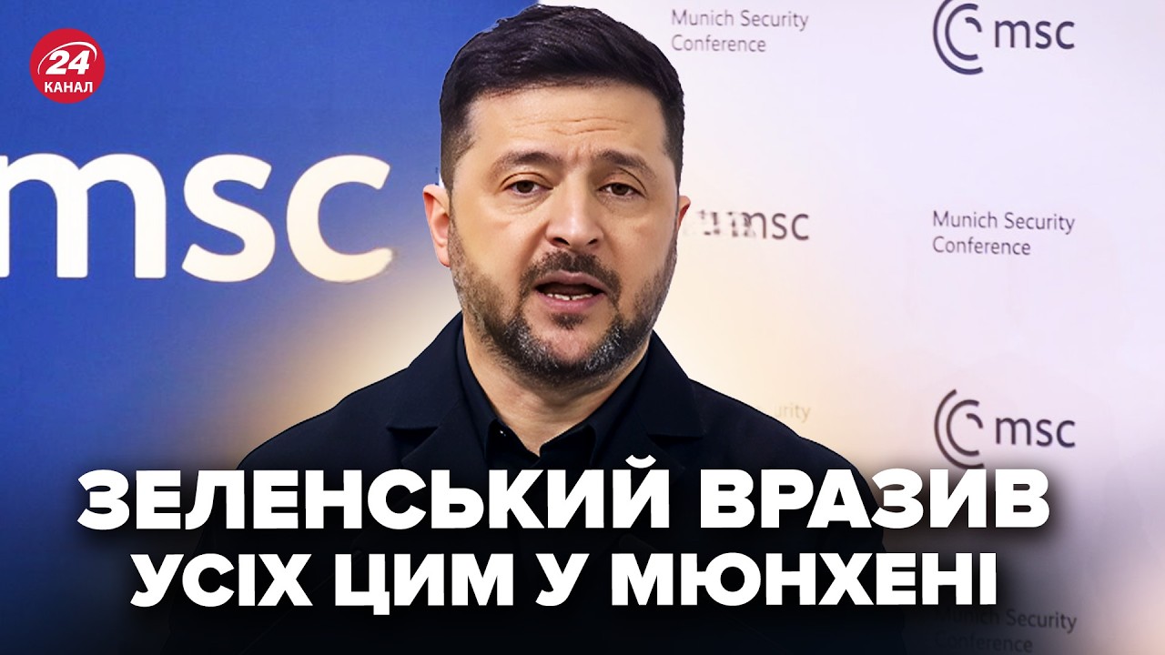 ⚡️УВЕСЬ ЗАЛ ЗАТИХ! Зеленський НЕ СТРИМАВСЯ у Мюнхені. СКАЗАВ все, що думає про Путіна