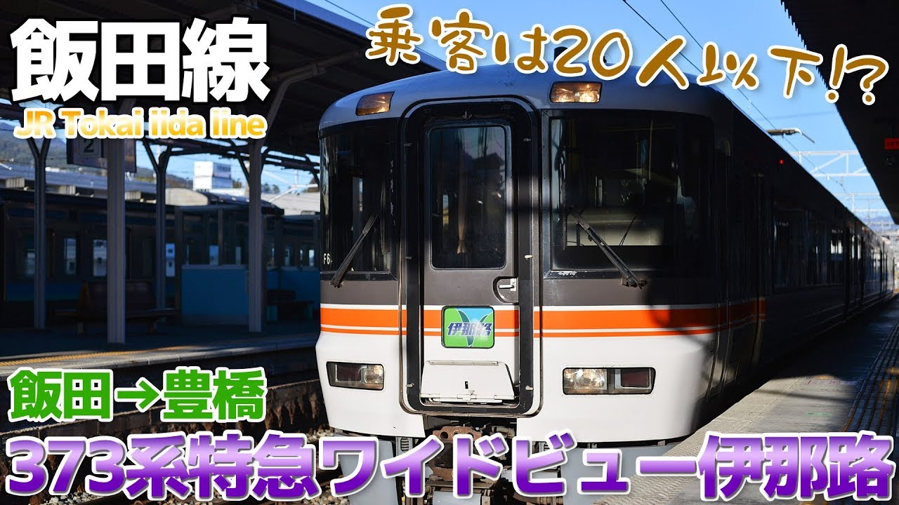 【秘境路線・飯田線】373系ガラガラ列車!?特急ワイドビュー伊那路に乗った / 飯田→豊橋