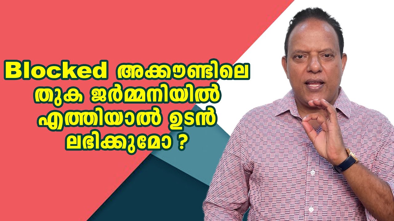 Blocked Account Access in Germany - How fast? | Blocked അക്കൗണ്ട് തുക ജർമനിയിൽ എത്തി ഉടൻ ലഭിക്കുമോ?