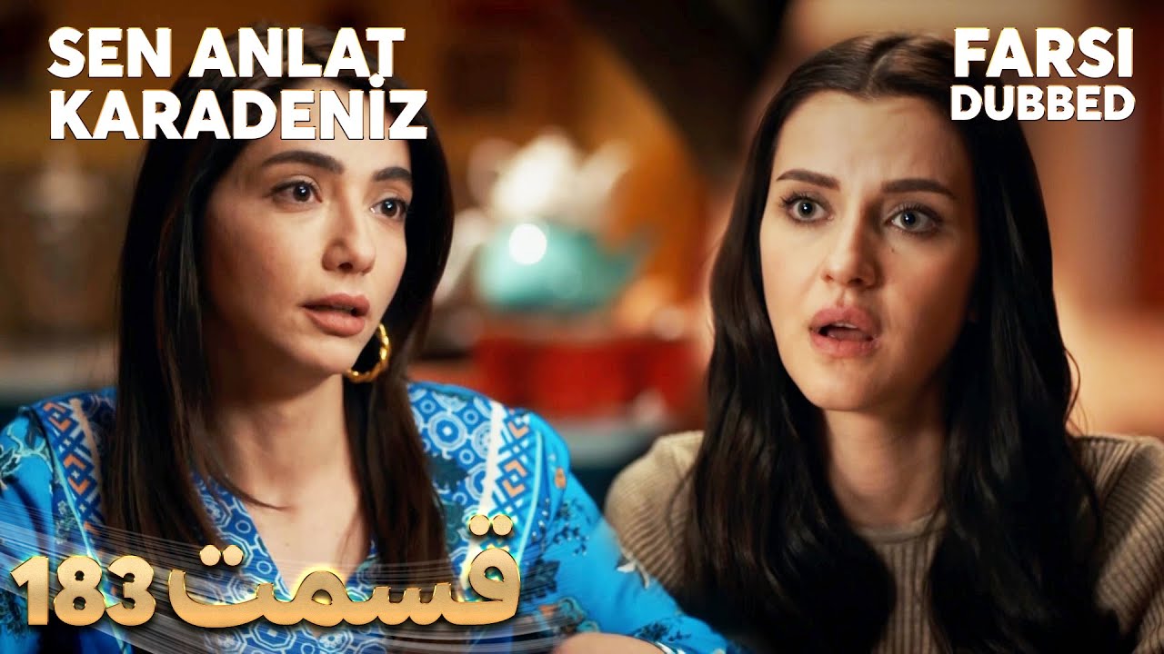 Sen Anlat Karadeniz | تو بگو کارادنیز | 183 قسمت | Farsi Dubbed | با دوبلۀ فارسی