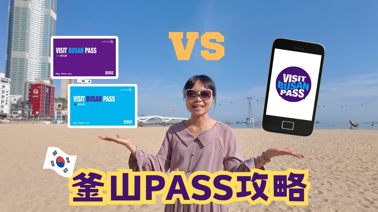 【釜山ep 1】實體卡 VS 虛擬卡   2024 VISIT BUSAN Pass 攻略 ｜APP分享｜ 松島海上纜車 松島海灘 萬楓酒店 Fairfield by Marriott
