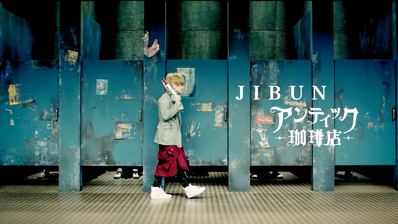 アンティック-珈琲店-　2nd Single 「JIBUN」MUSIC VIDEO〜Short.ver.〜