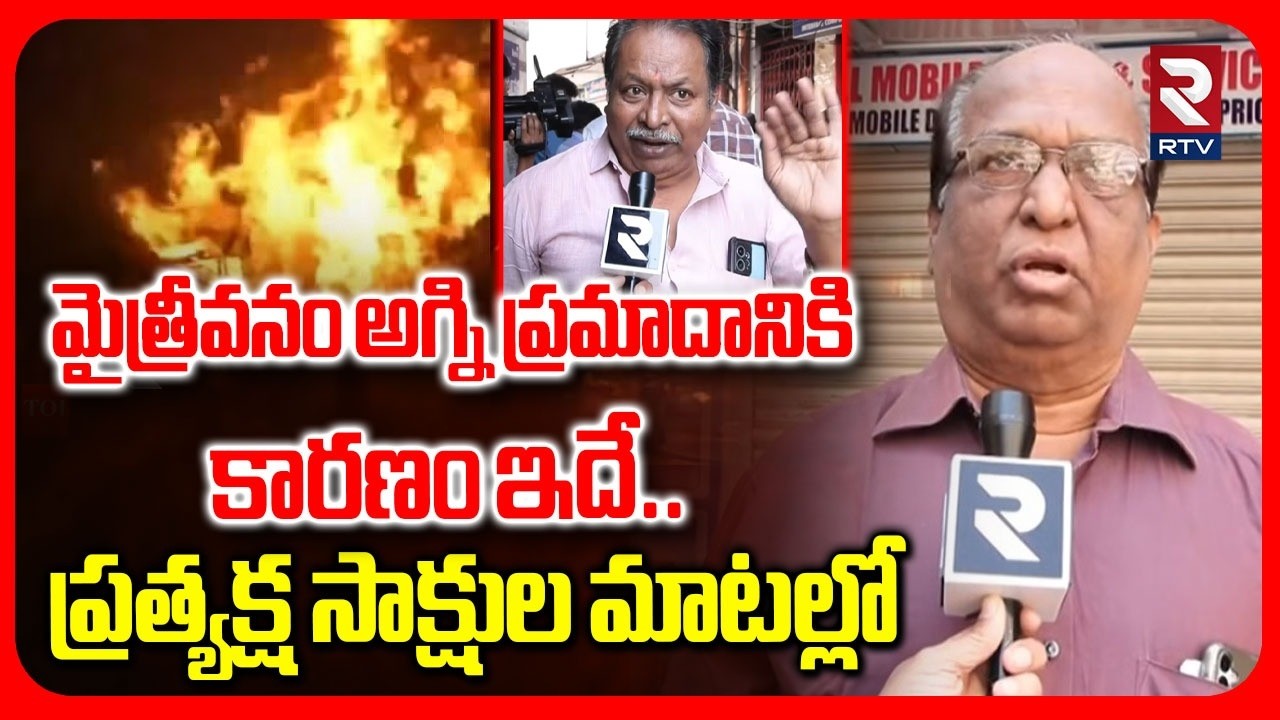 మైత్రీవనం అగ్ని ప్రమాదానికి కారణం ఇదే | Eye Witness About Mythrivanam Fire Accident | Ameerpet | RTV