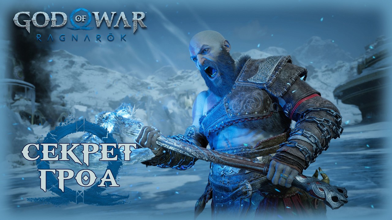 04. God of War: Ragnarök Ω💪🪓/Секрет Гроа