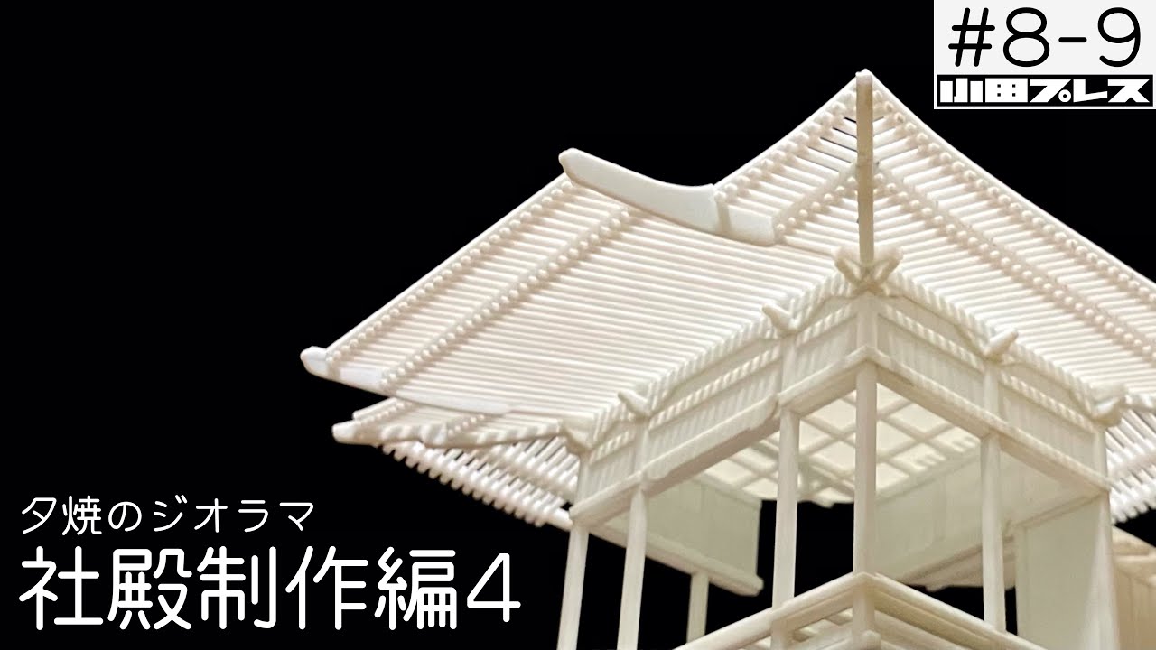 【ジオラマ#8-9】夕焼のジオラマ_社殿制作編4　1/60 scale