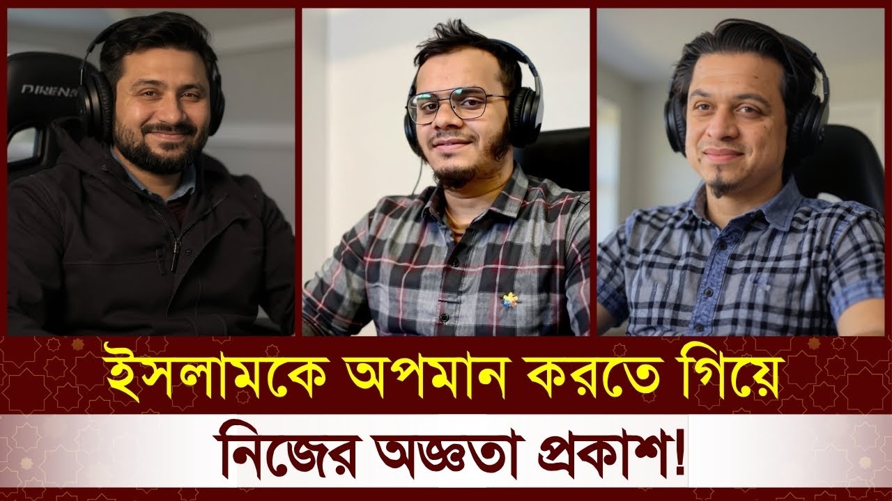 😂ইসলাম না বুঝেই বড় বড় কথা! মুসলিমের যুক্তিতে ইসলামবিদ্বেষীর অজ্ঞতা প্রকাশ পেল | Dawahwise Bangla