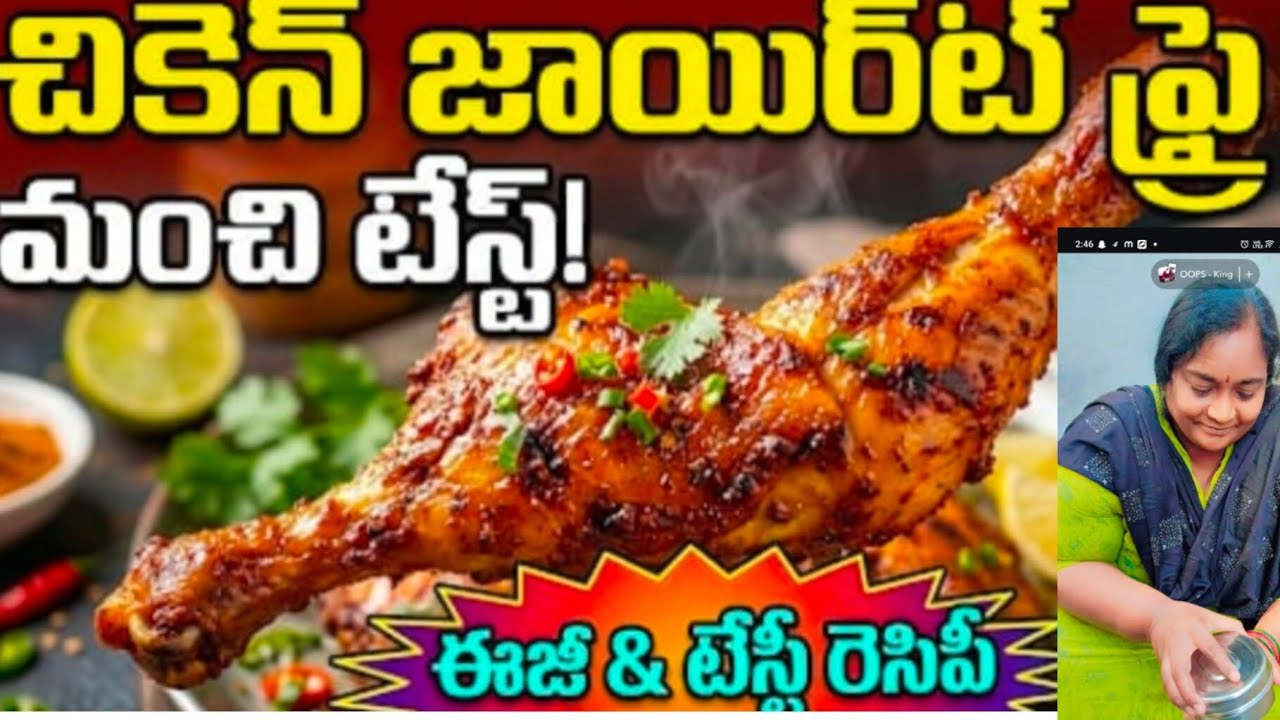 చికెన్ జాయింట్ ఫ్రై అండి చాలా సింపుల్ గా ఈజీగా ఇంట్లోనే చేసుకోవచ్చు
