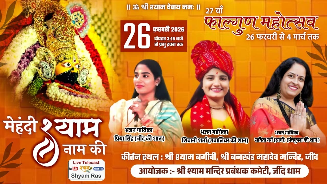 Khatu Shyam Live Kirtan | Jind | Shyam baba Janamotsav | Shyam Bhajan Sandhya | Shyam Ras Channel