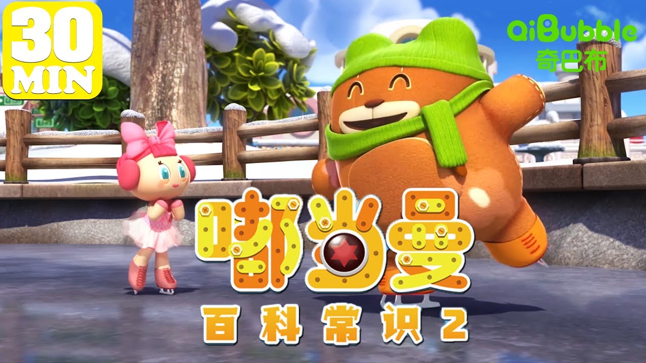 🚀宝贝们的十万个为什么！ | 嘟当曼百科常识 第2季 | EP61-100 | 爱奇艺少儿